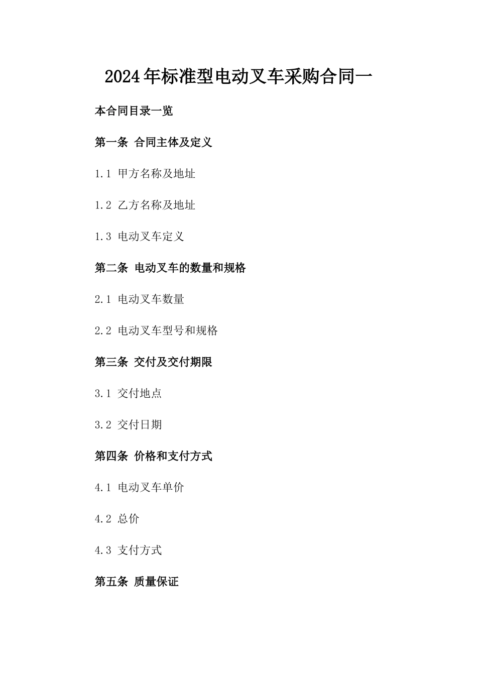 2024年标准型电动叉车采购合同一_第2页