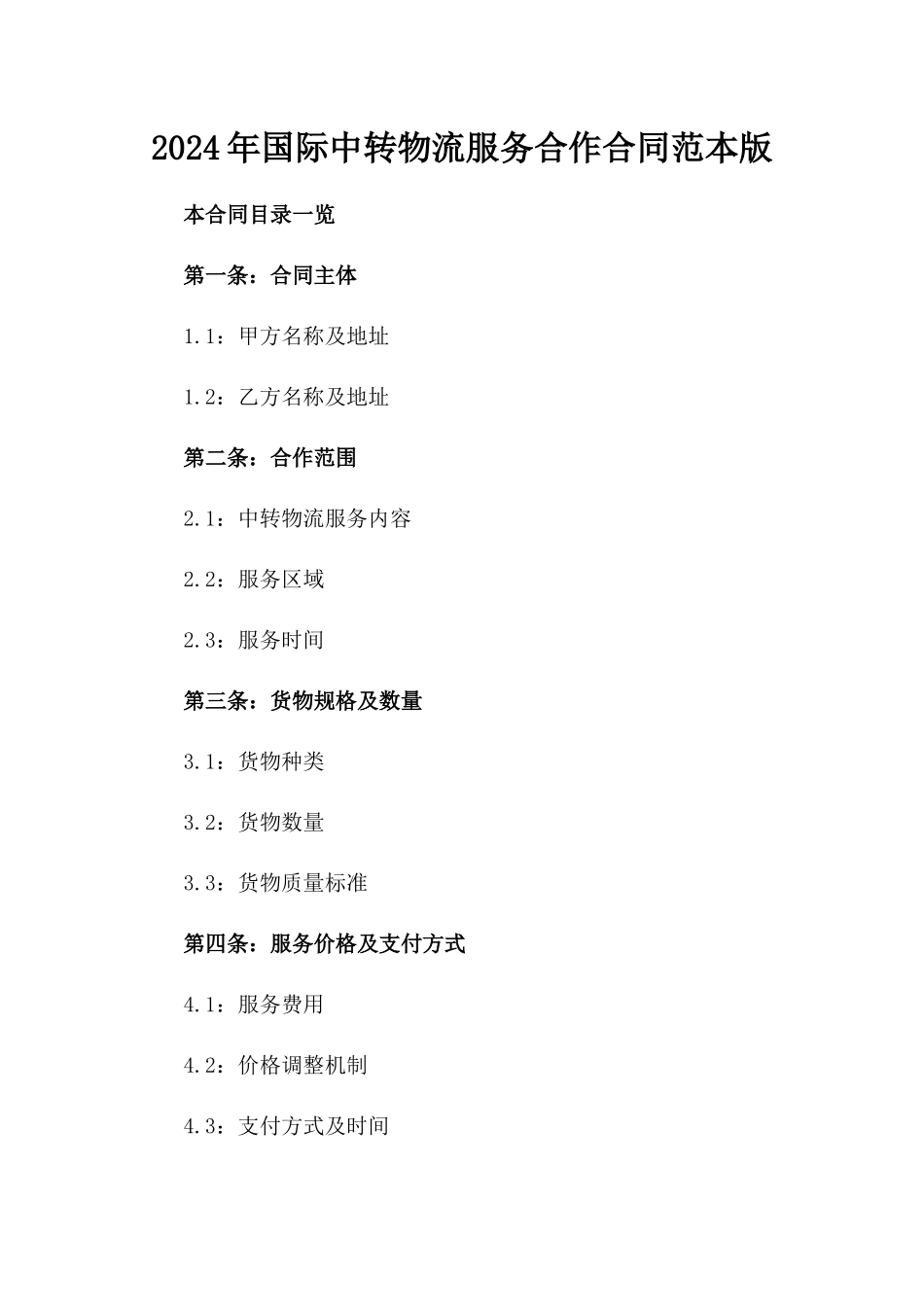 2024年国际中转物流服务合作合同范本版_第2页