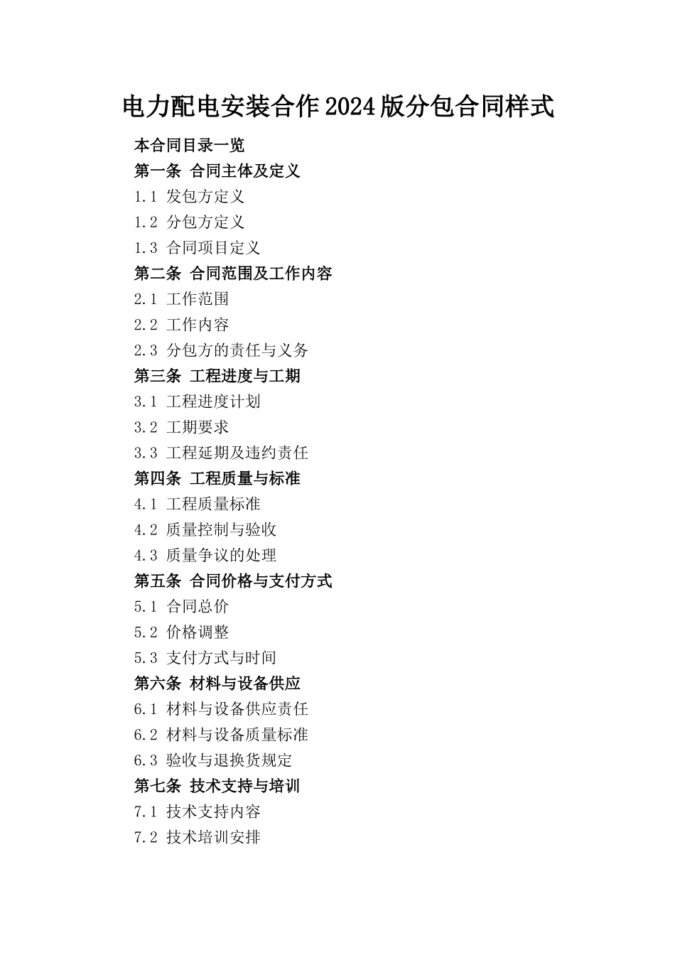 电力配电安装合作2024版分包合同样式_第1页