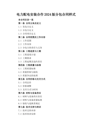 电力配电安装合作2024版分包合同样式