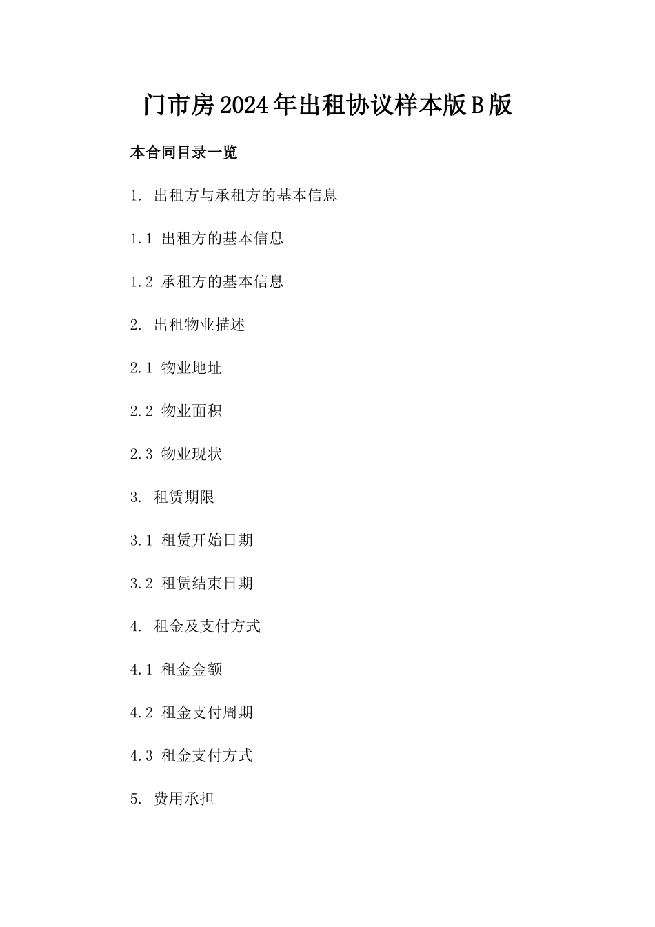 门市房2024年出租协议样本版B版_第2页