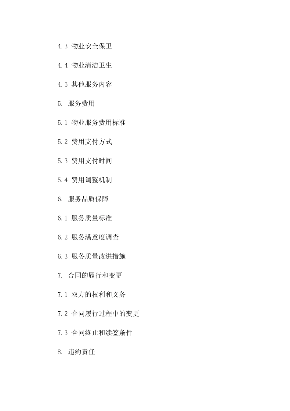 物业服务续约协议模板2024年度版_第3页