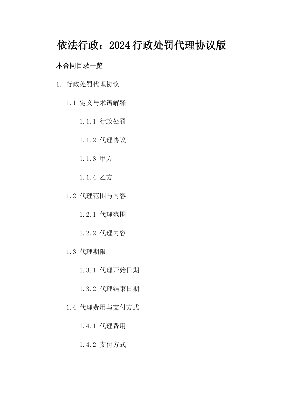 依法行政：2024行政处罚代理协议版_第2页