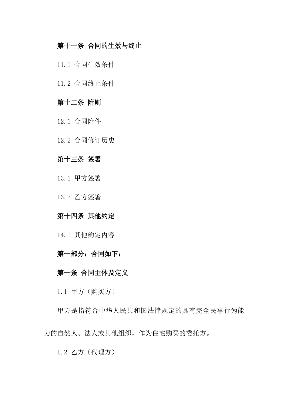 2024年住宅购买代理协议标准化文本_第3页