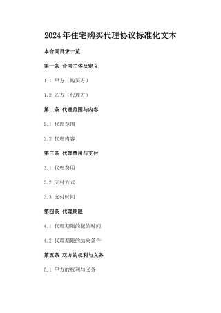 2024年住宅购买代理协议标准化文本