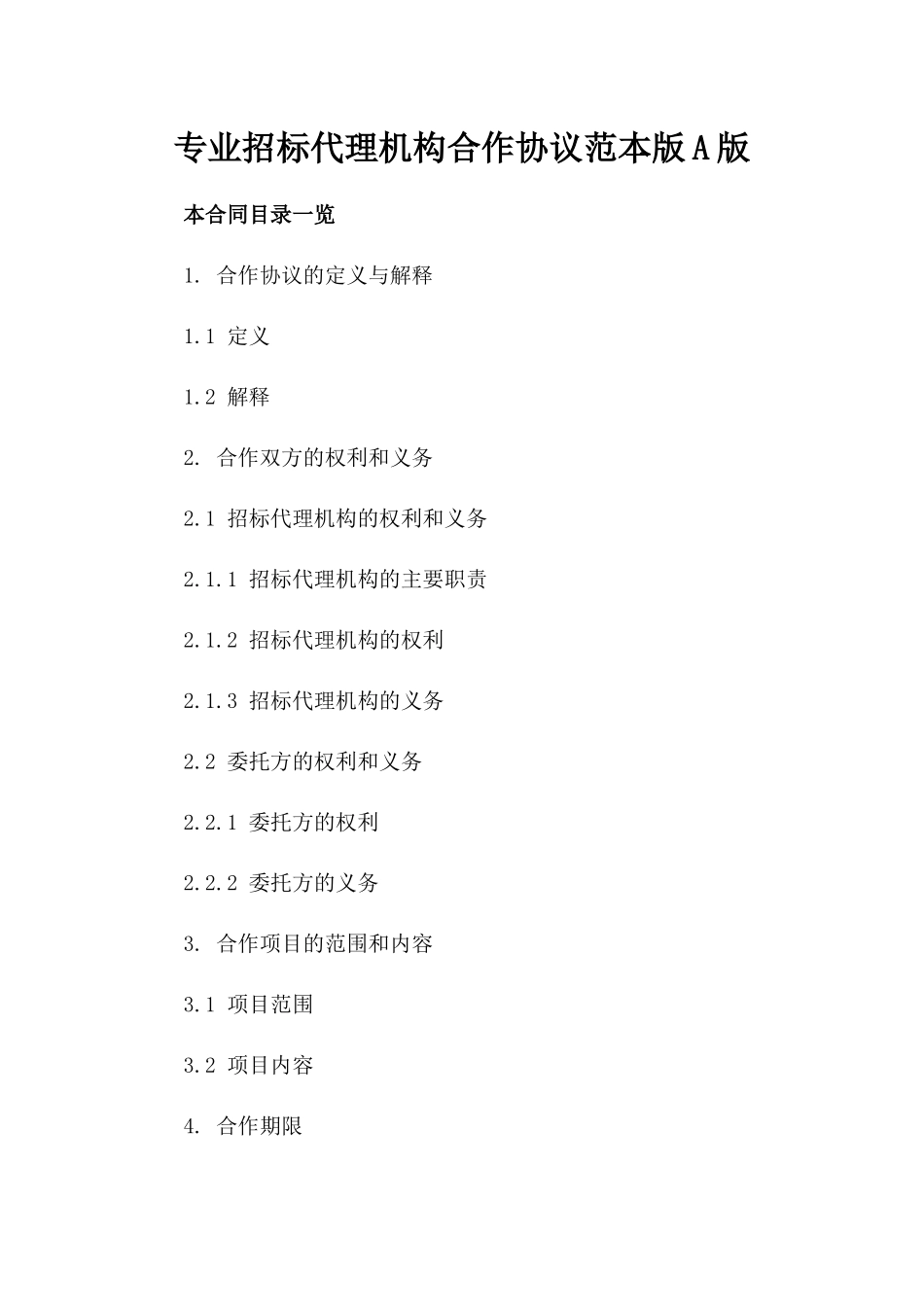 专业招标代理机构合作协议范本版A版_第2页