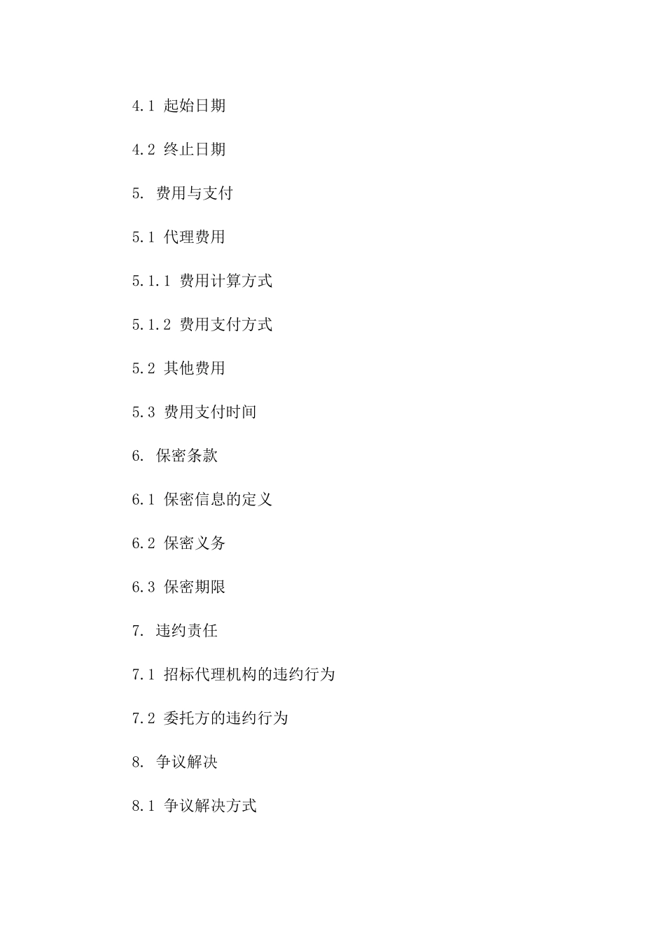 专业招标代理机构合作协议范本版A版_第3页