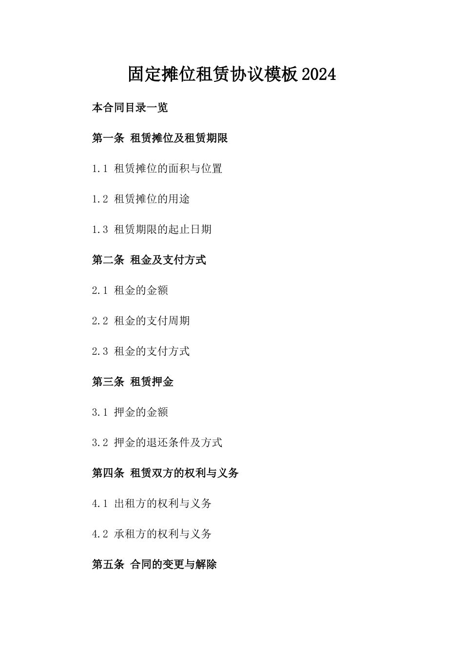 固定摊位租赁协议模板2024_第1页