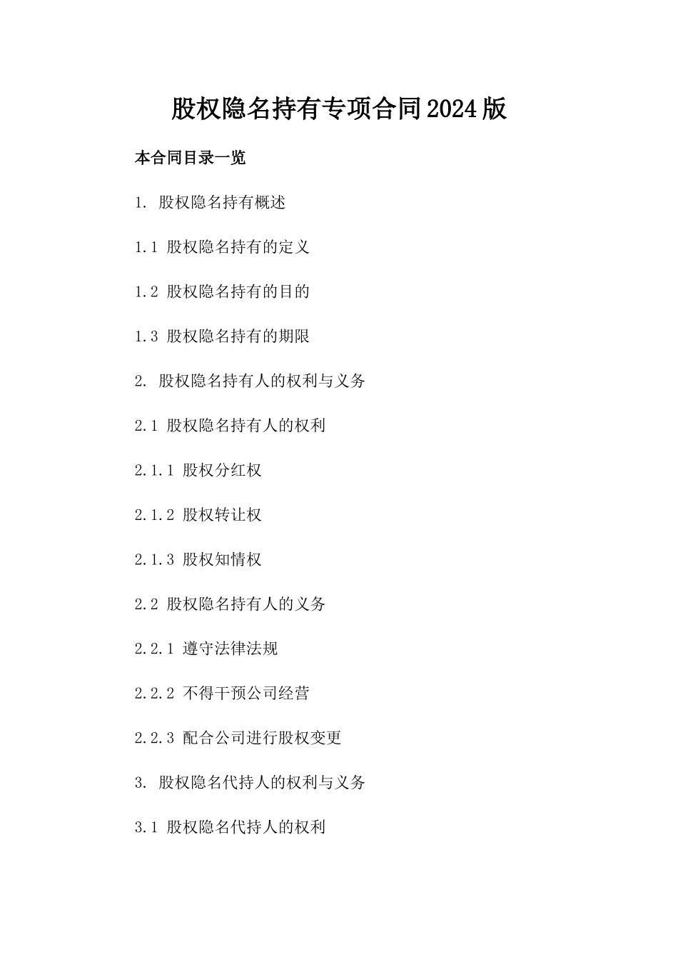 股权隐名持有专项合同2024版_第2页