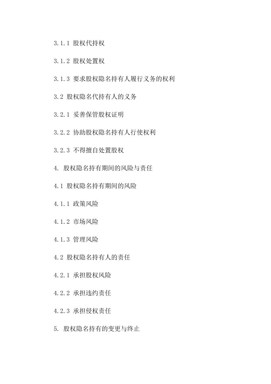 股权隐名持有专项合同2024版_第3页