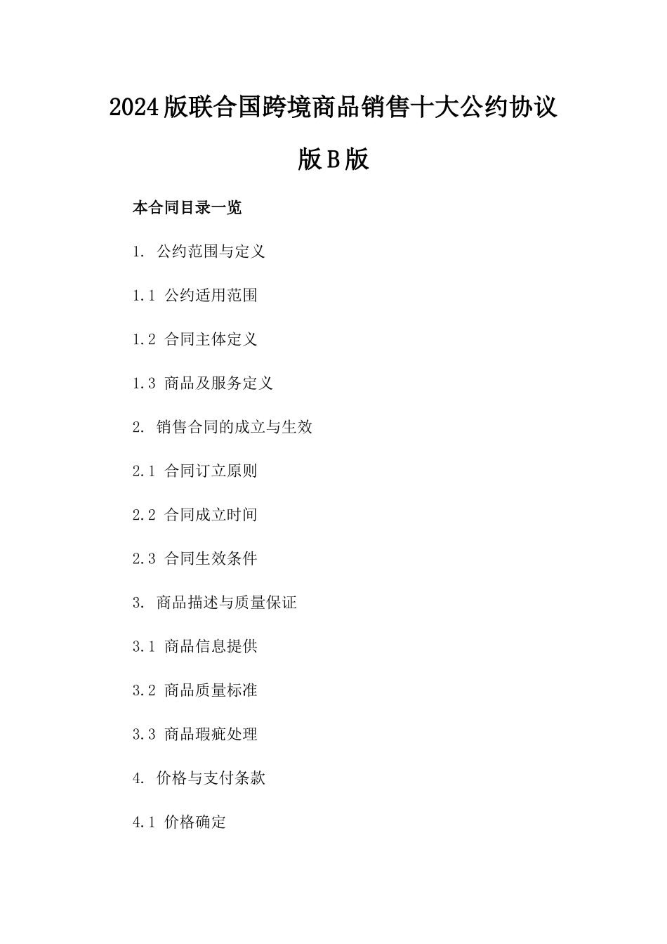 2024版联合国跨境商品销售十大公约协议版B版_第2页