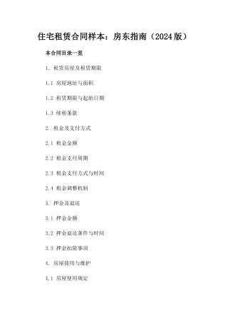 住宅租赁合同样本：房东指南（2024版）