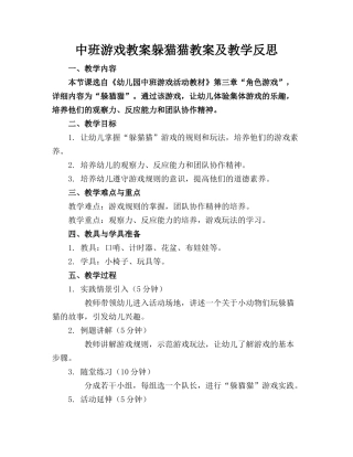 中班游戏教案躲猫猫教案及教学反思