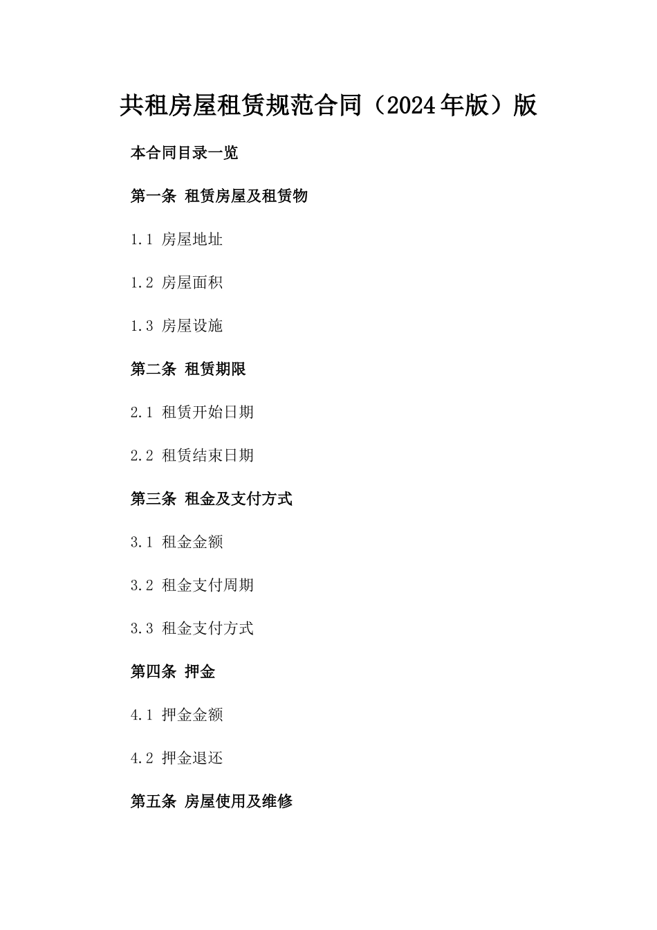 共租房屋租赁规范合同（2024年版）版_第2页