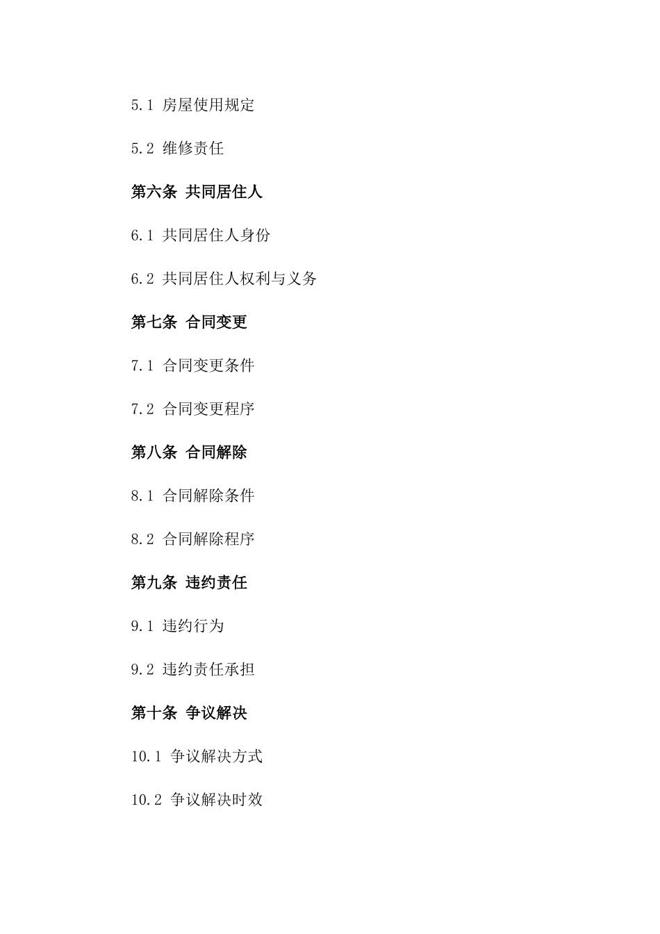 共租房屋租赁规范合同（2024年版）版_第3页