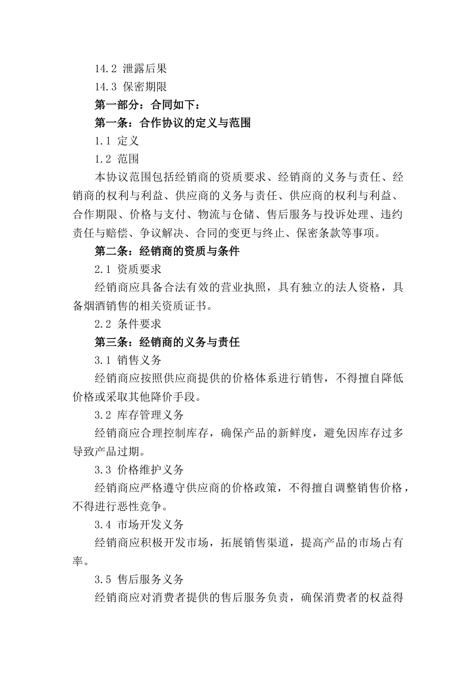 2024年烟酒经销商合作协议精选集_第3页