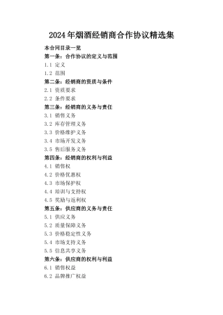 2024年烟酒经销商合作协议精选集