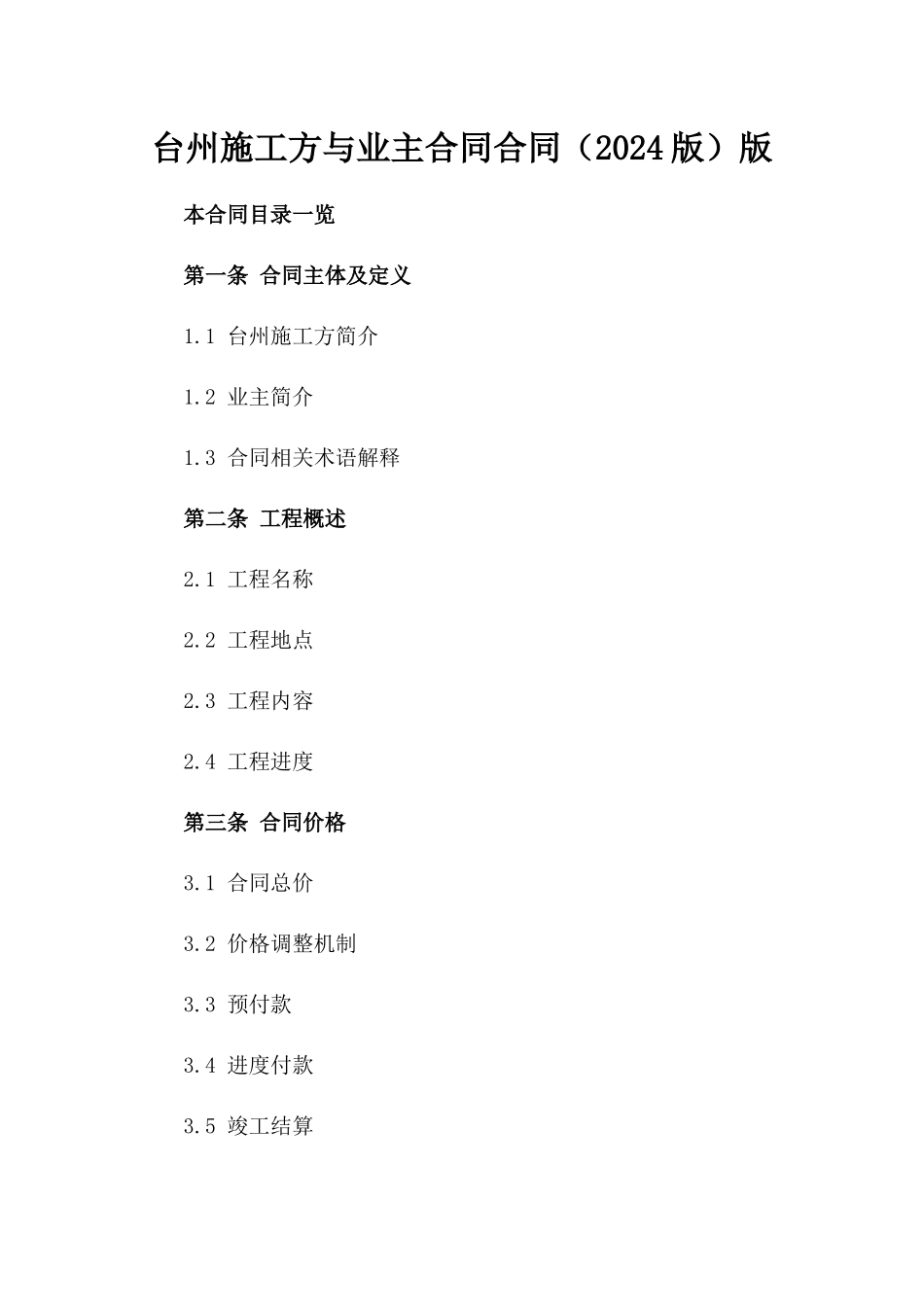 台州施工方与业主合同合同（2024版）版_第2页