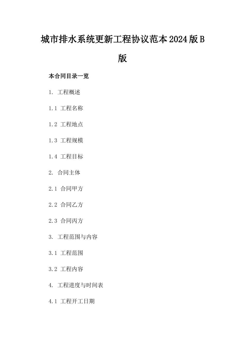 城市排水系统更新工程协议范本2024版B版_第2页