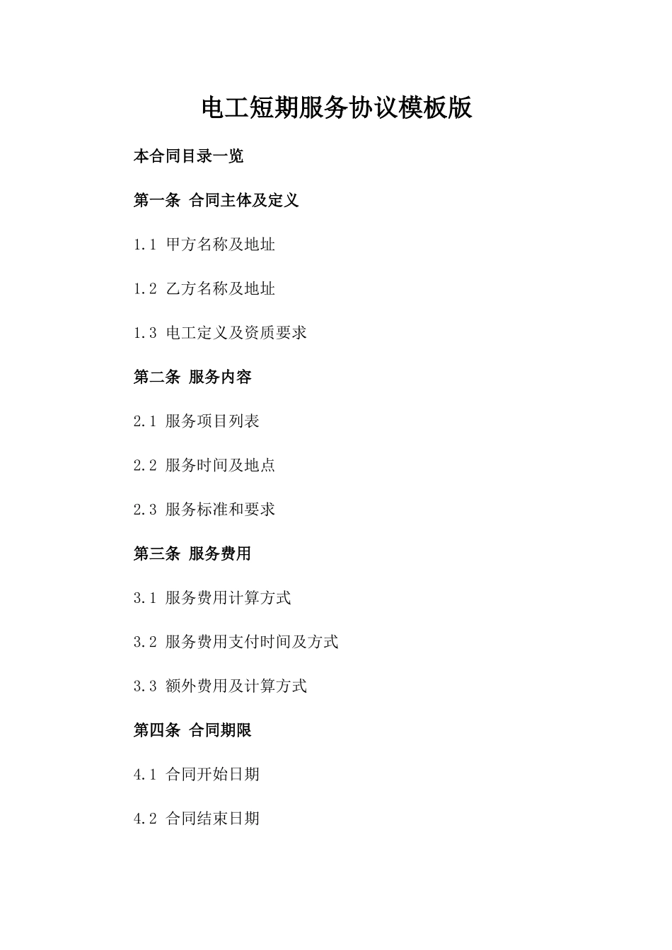电工短期服务协议模板版_第2页