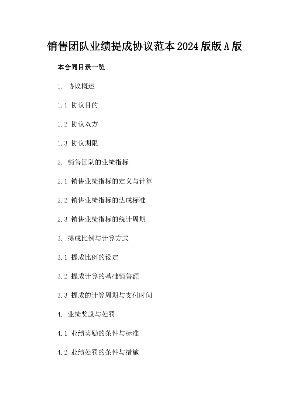 销售团队业绩提成协议范本2024版版A版_第2页