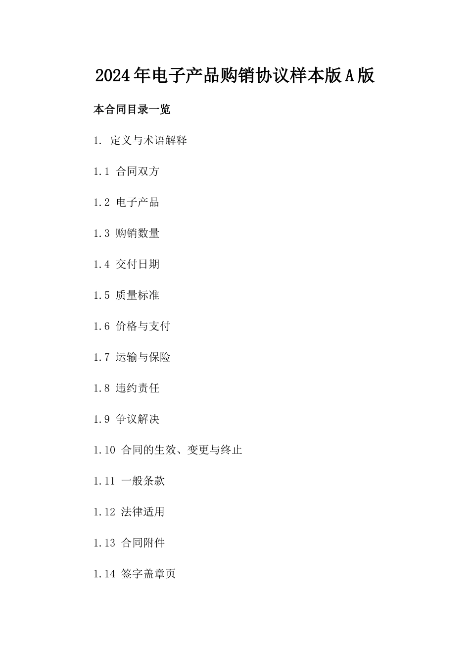 2024年电子产品购销协议样本版A版_第2页