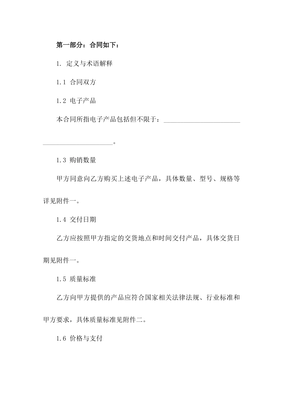 2024年电子产品购销协议样本版A版_第3页