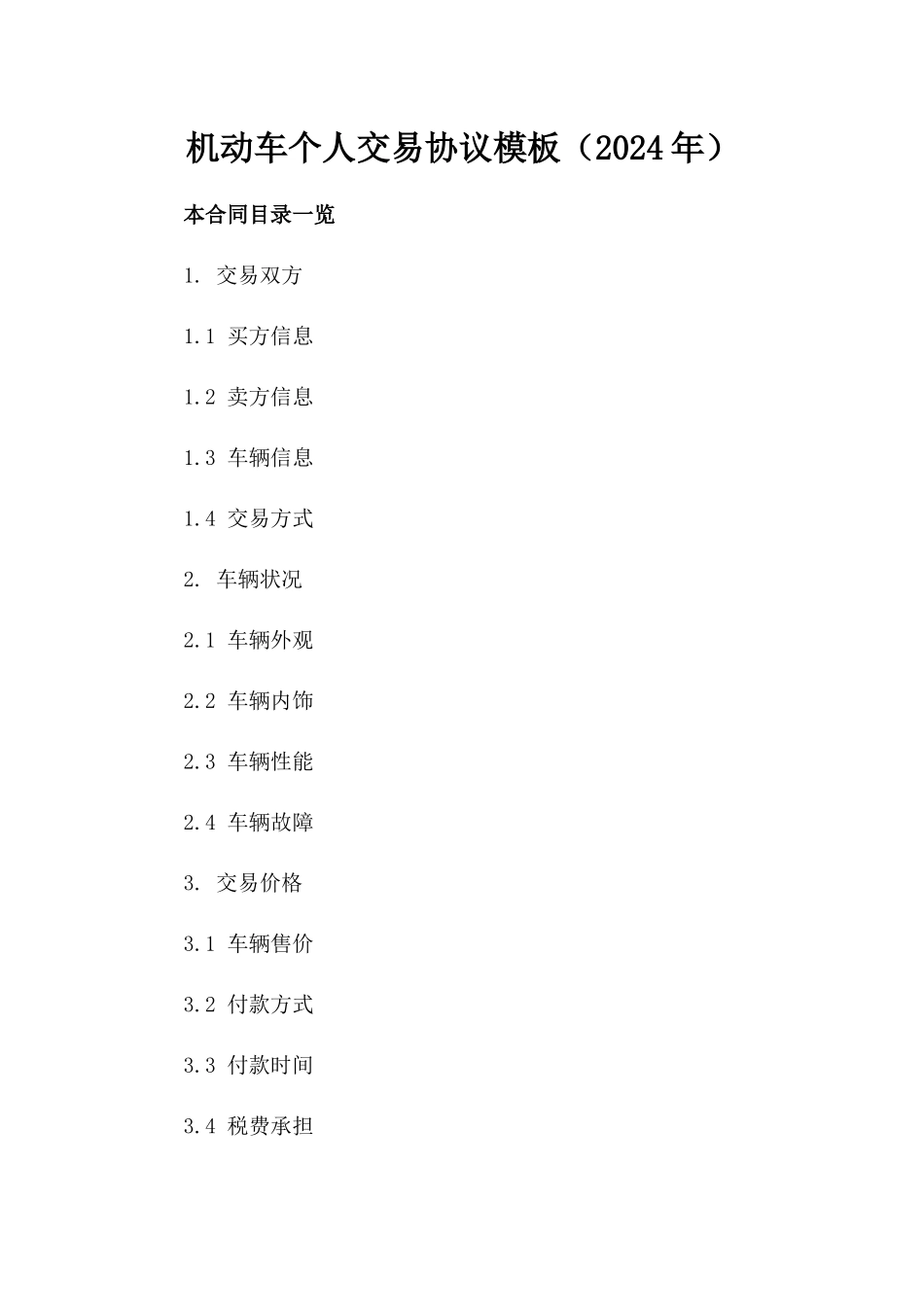 机动车个人交易协议模板（2024年）_第2页