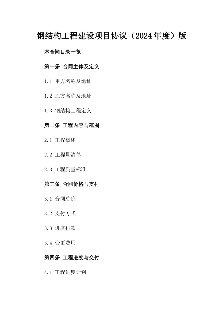 钢结构工程建设项目协议（2024年度）版_第2页