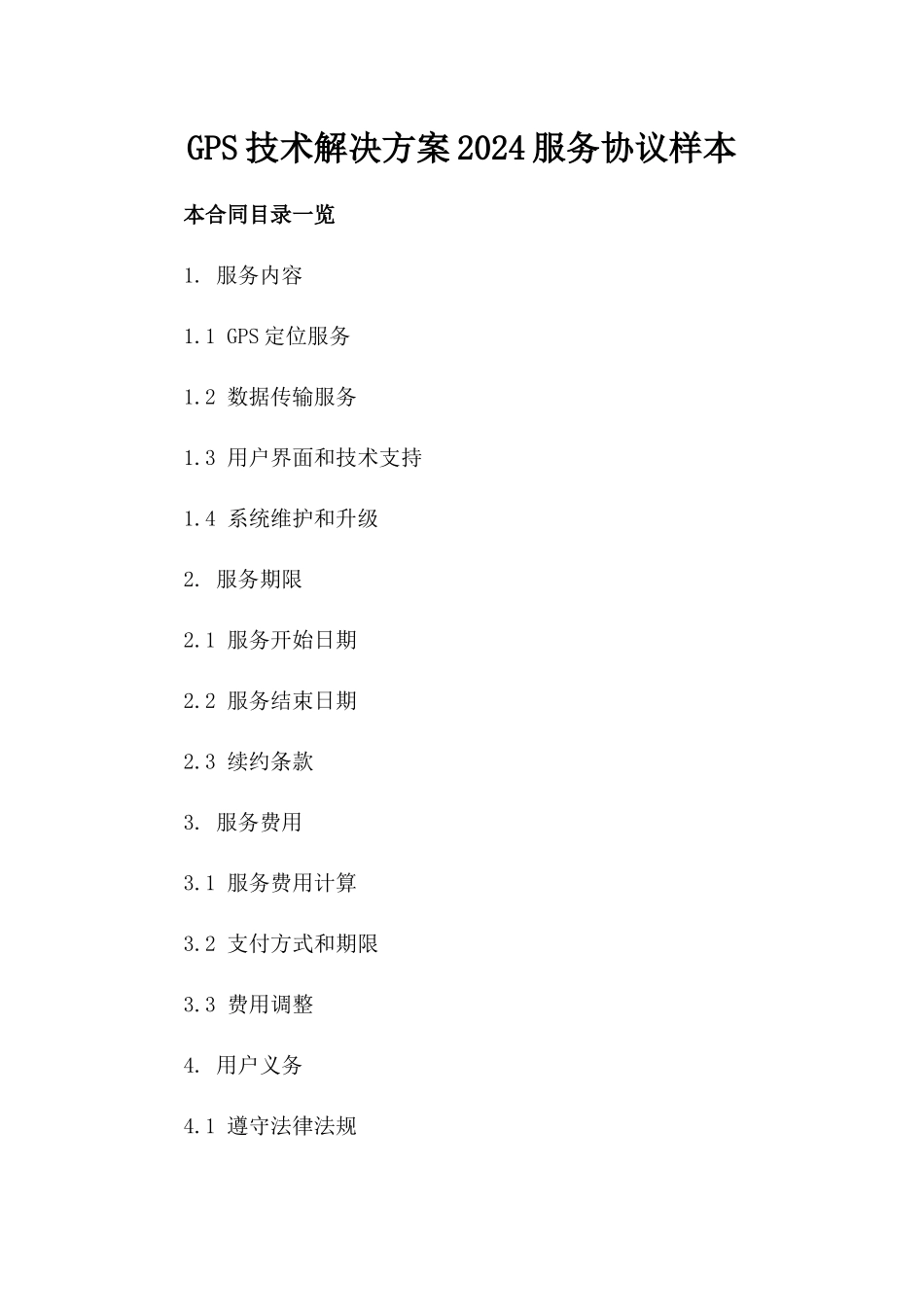 GPS技术解决方案2024服务协议样本_第2页