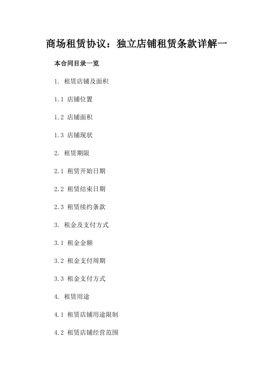商场租赁协议：独立店铺租赁条款详解一_第2页