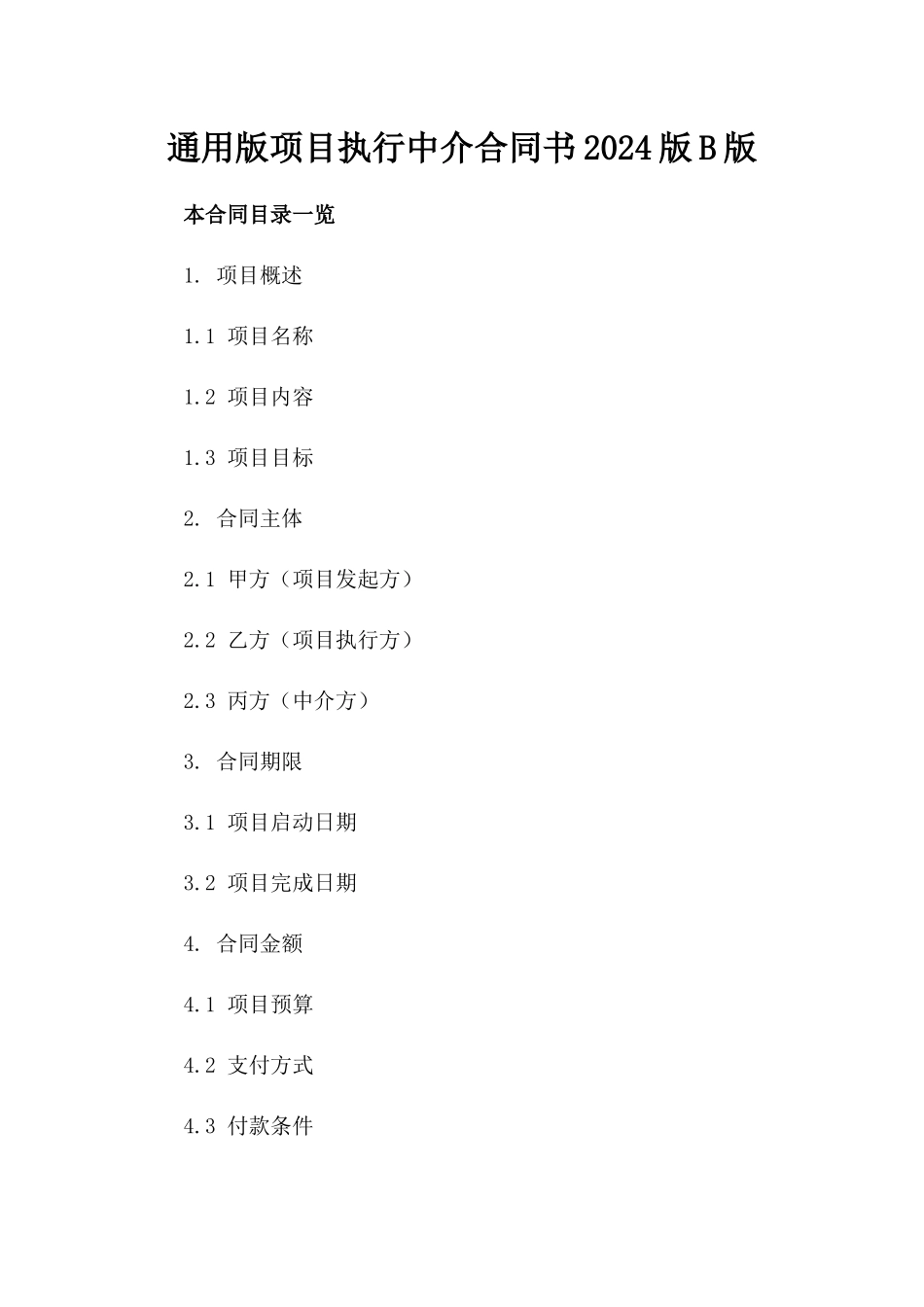 通用版项目执行中介合同书2024版B版_第2页