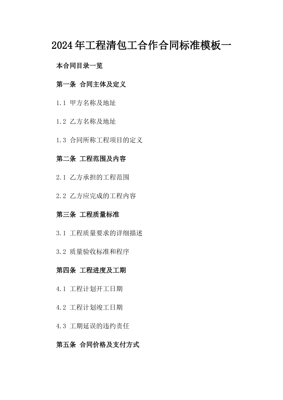 2024年工程清包工合作合同标准模板一_第2页