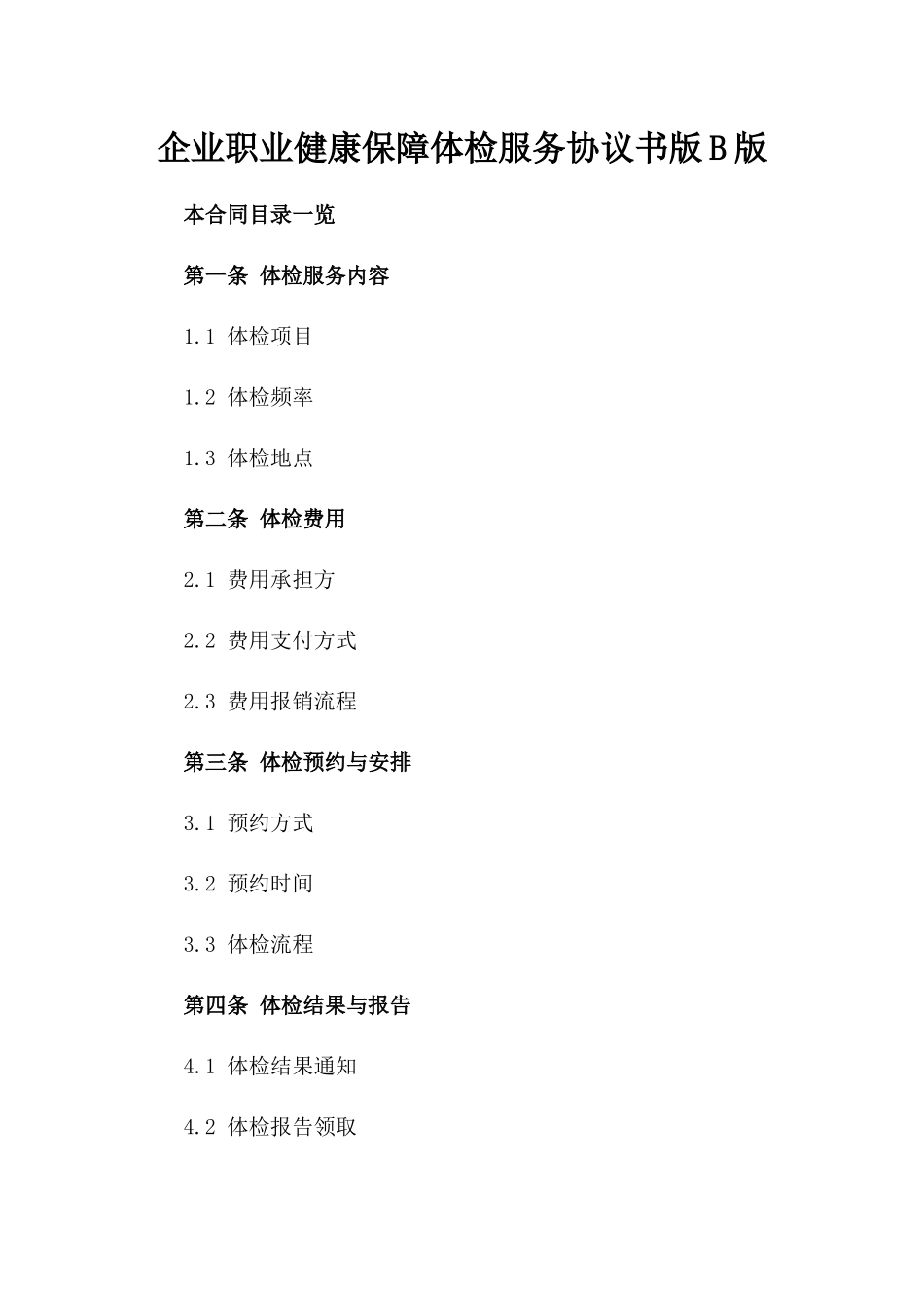 企业职业健康保障体检服务协议书版B版_第2页