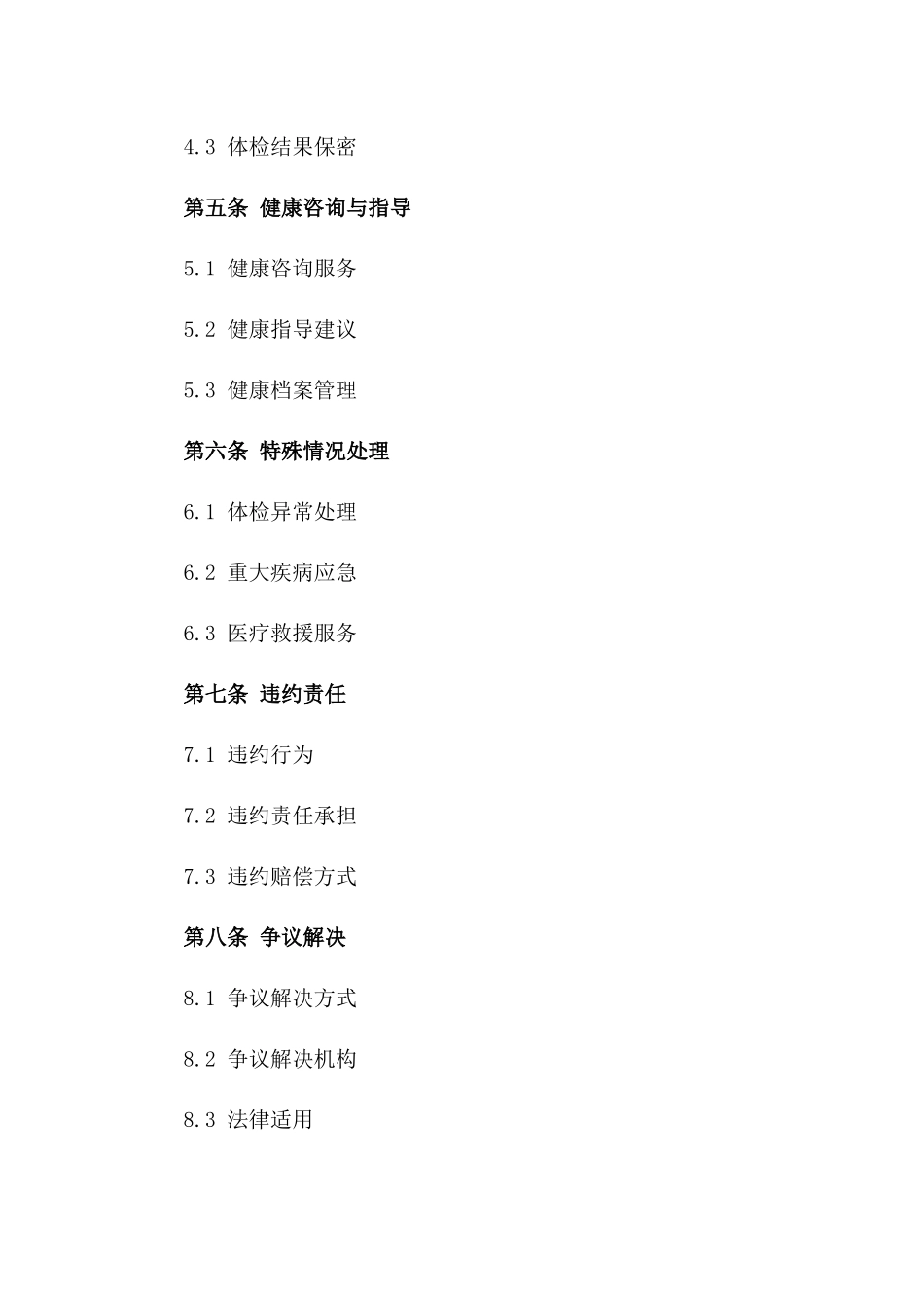 企业职业健康保障体检服务协议书版B版_第3页