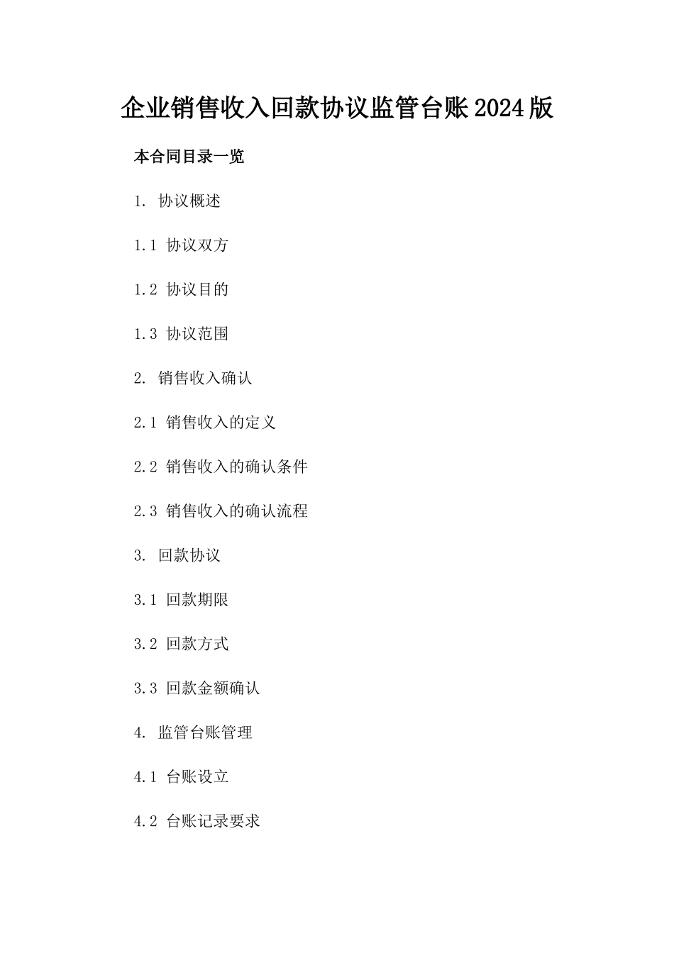 企业销售收入回款协议监管台账2024版_第2页