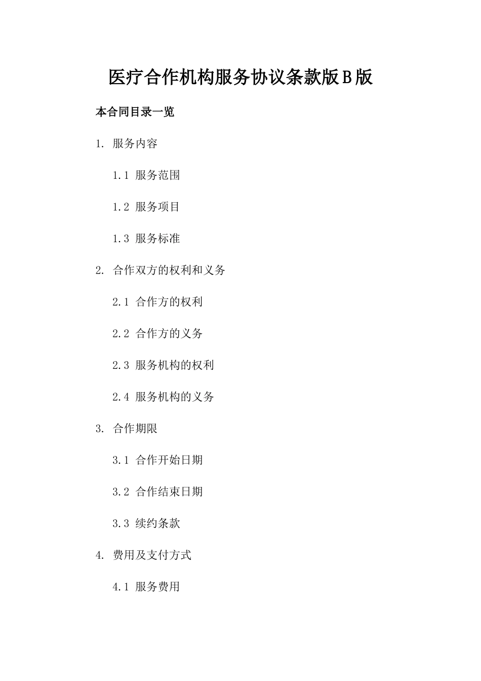 医疗合作机构服务协议条款版B版_第2页
