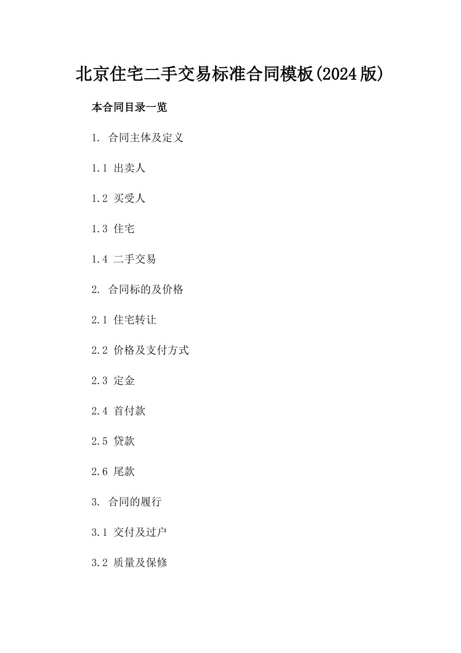 北京住宅二手交易标准合同模板(2024版)_第1页