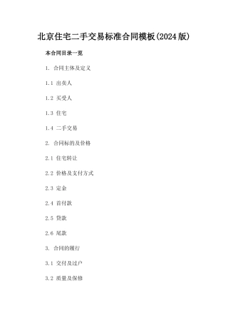 北京住宅二手交易标准合同模板(2024版)
