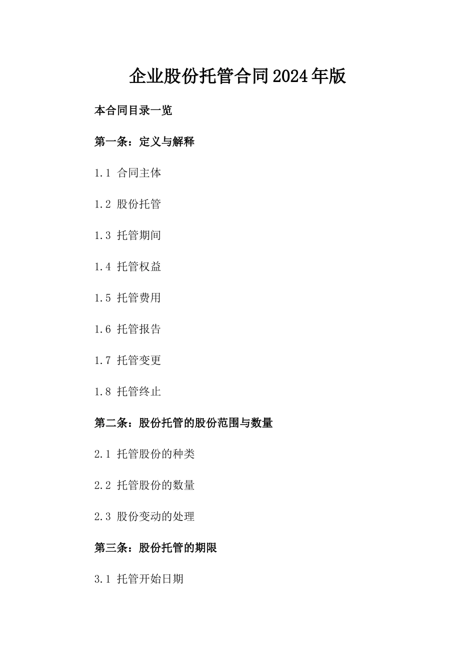 企业股份托管合同2024年版_第2页