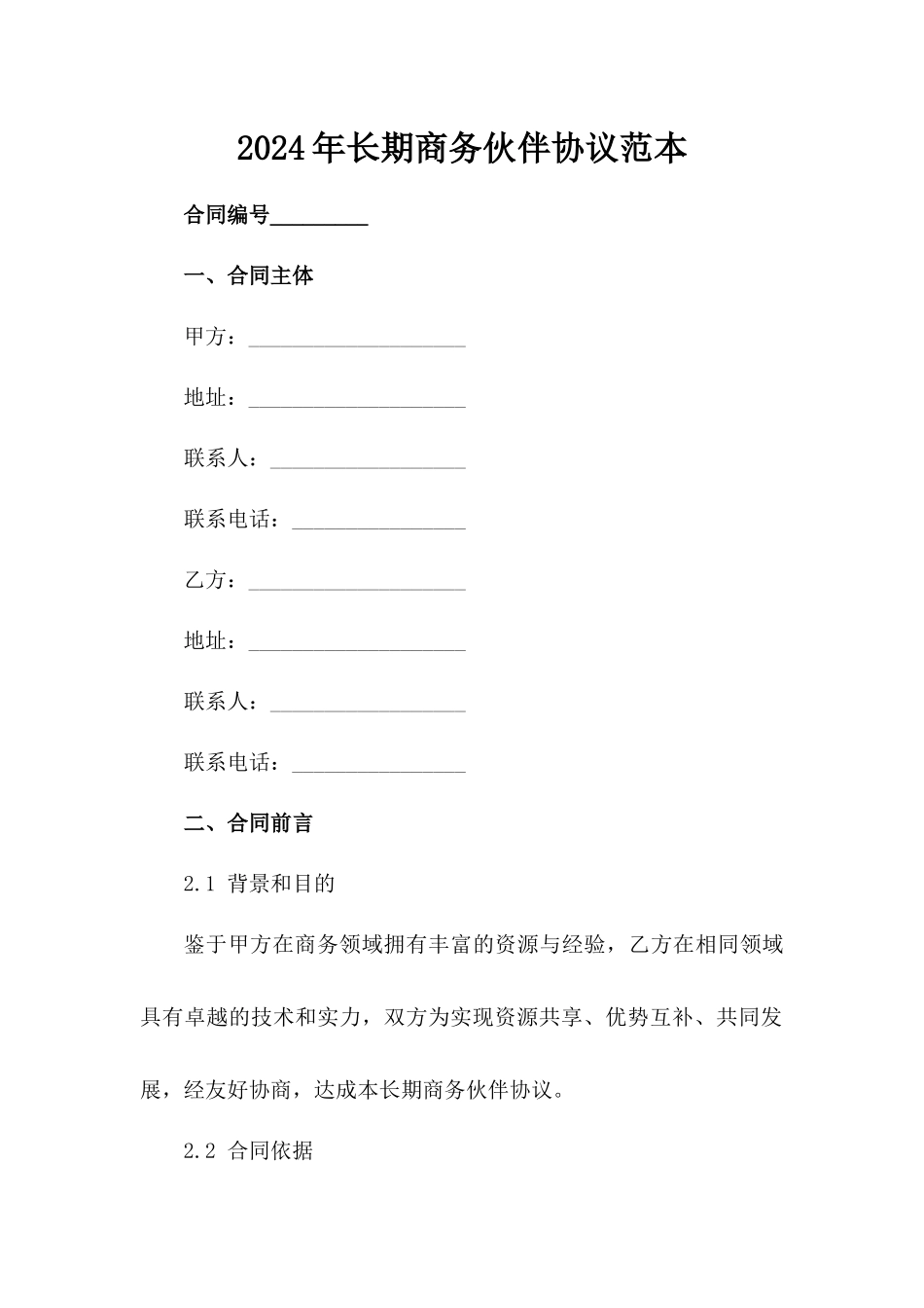 2024年长期商务伙伴协议范本_第2页
