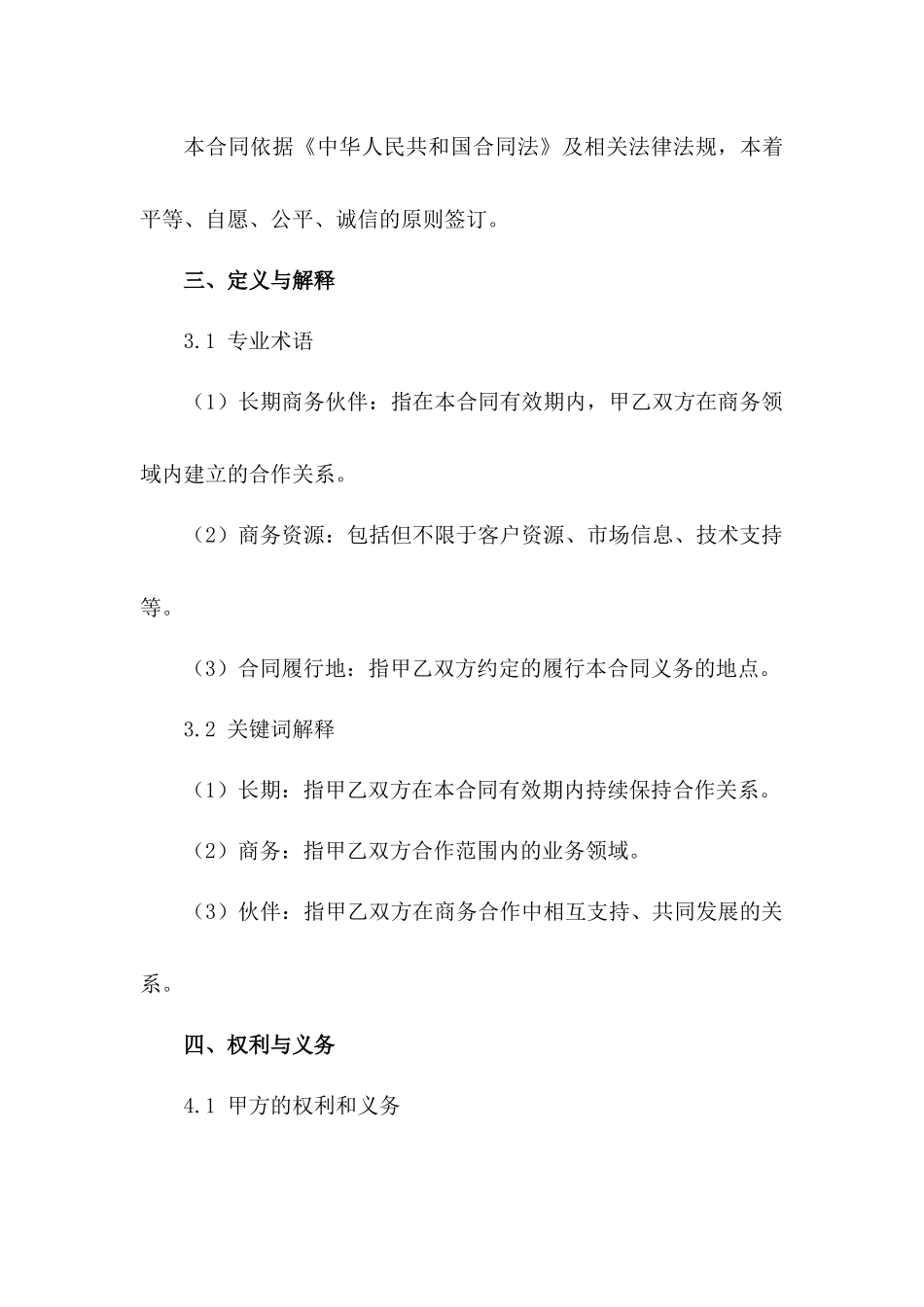 2024年长期商务伙伴协议范本_第3页