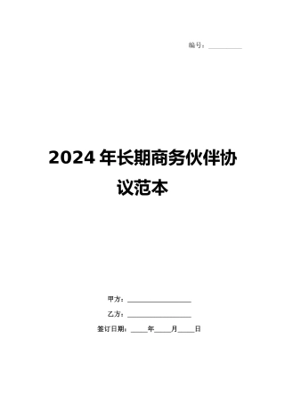 2024年长期商务伙伴协议范本
