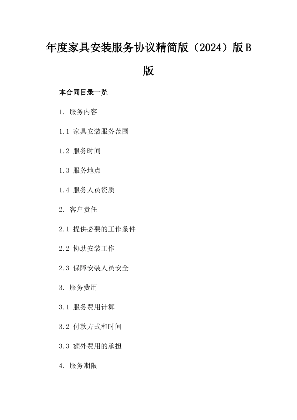 年度家具安装服务协议精简版（2024）版B版_第2页