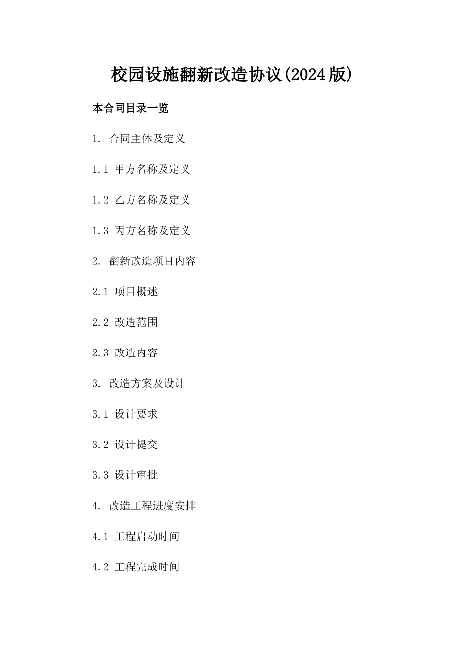 校园设施翻新改造协议(2024版)_第2页