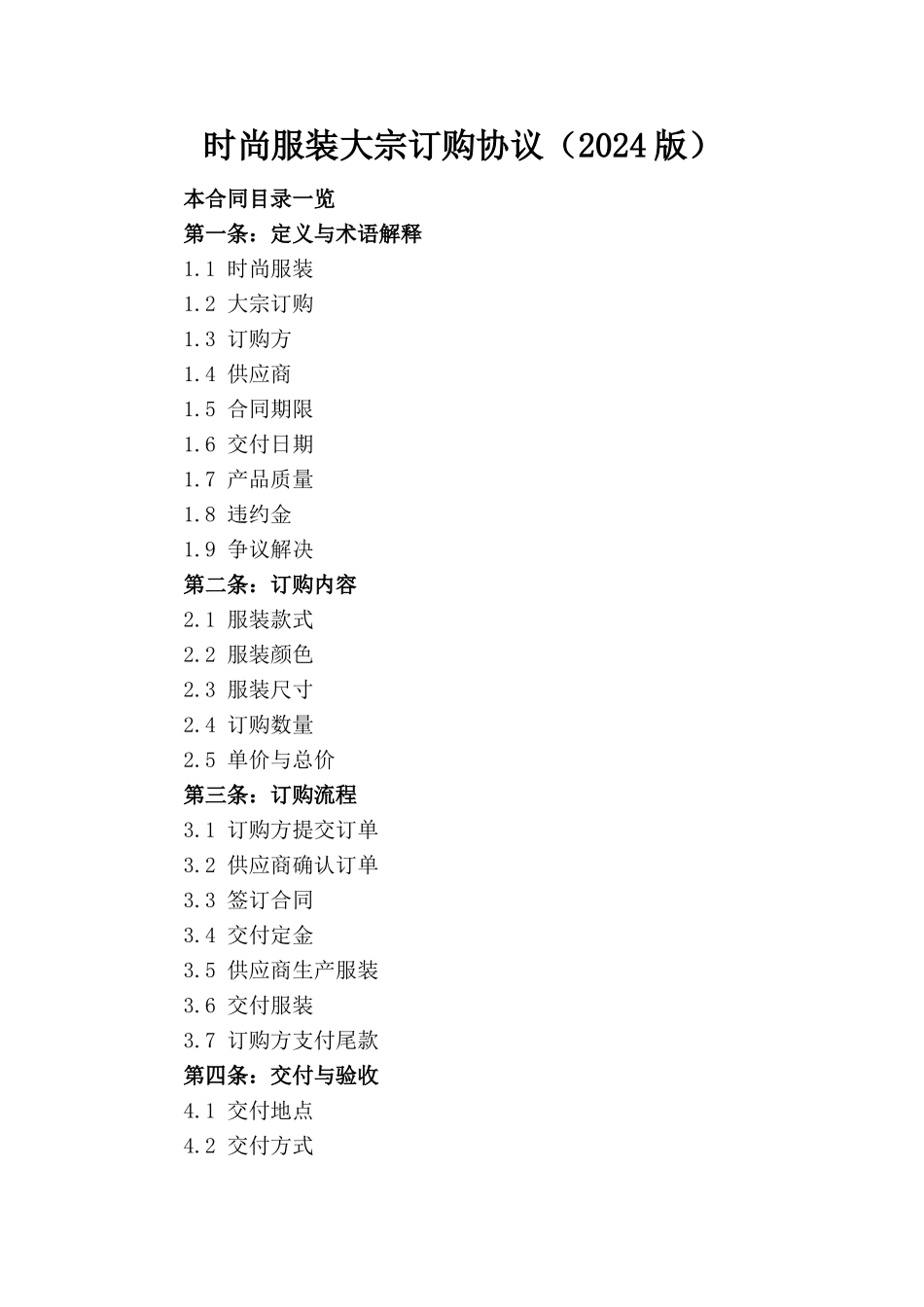 时尚服装大宗订购协议（2024版）_第1页