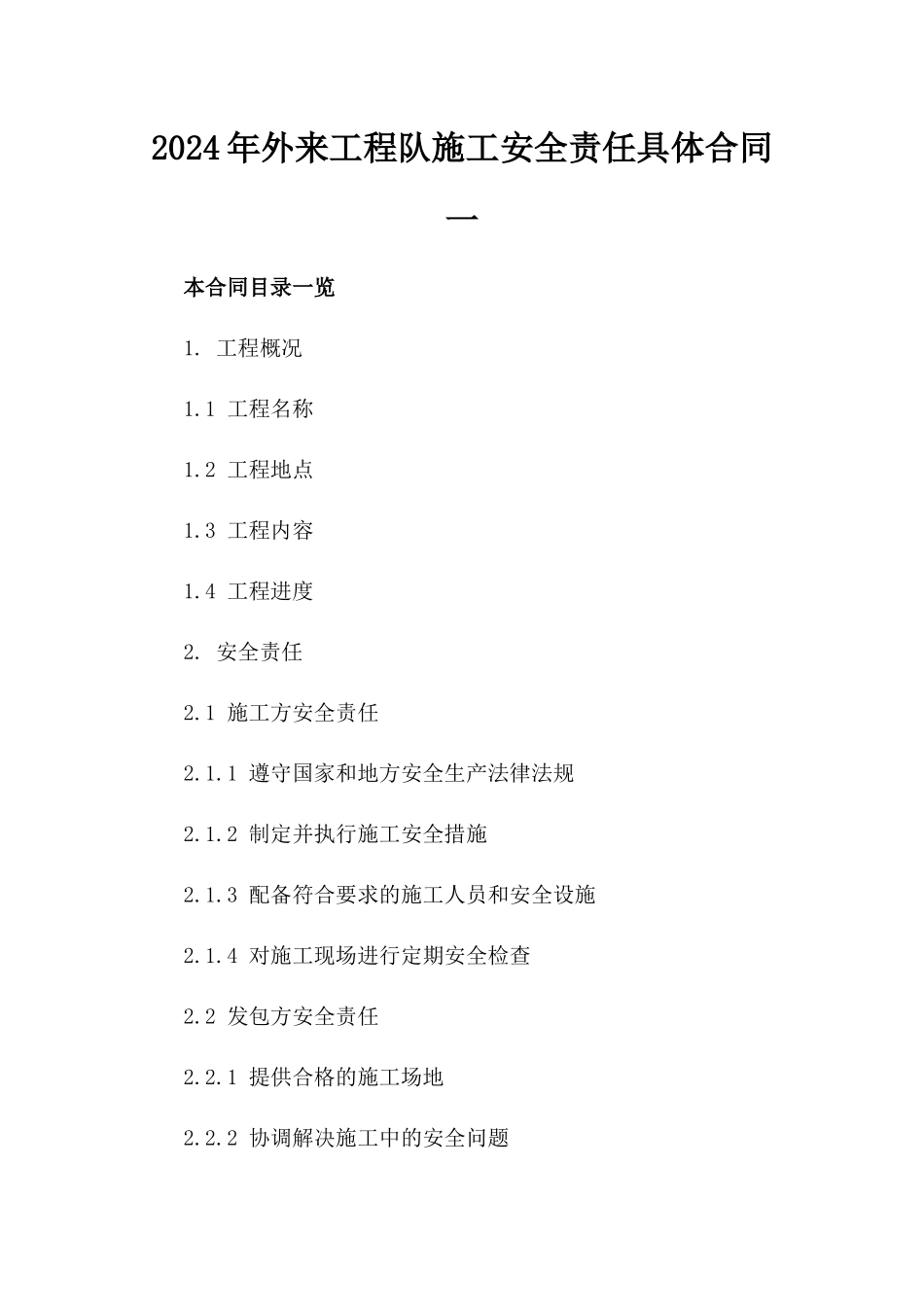 2024年外来工程队施工安全责任具体合同一_第2页