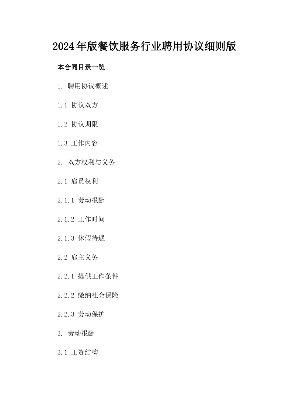 2024年版餐饮服务行业聘用协议细则版_第2页