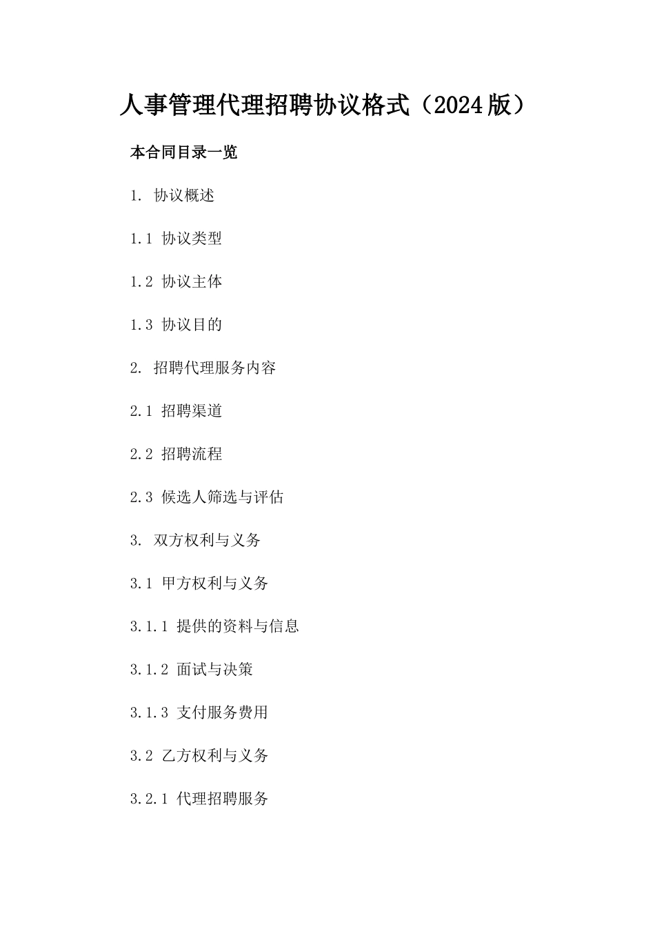 人事管理代理招聘协议格式（2024版）_第2页