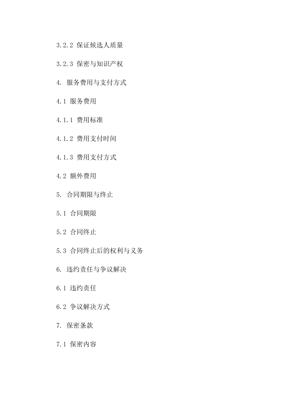 人事管理代理招聘协议格式（2024版）_第3页
